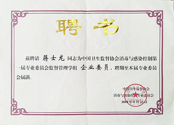 衛(wèi)生監(jiān)督協(xié)會消毒與感染控制專委會監(jiān)督管理學組委員