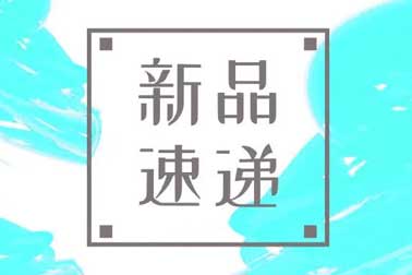 萬福金安，再添新丁