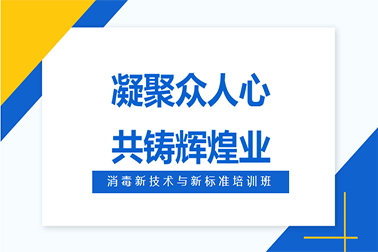 2024消毒新技術(shù)與新標(biāo)準培訓(xùn)班成功舉辦