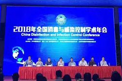 萬福金安受邀參加2018年全國消毒與感染控制學(xué)術(shù)年會(huì)