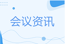 會(huì)議資訊