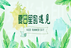 夏日里的遇見(jiàn)