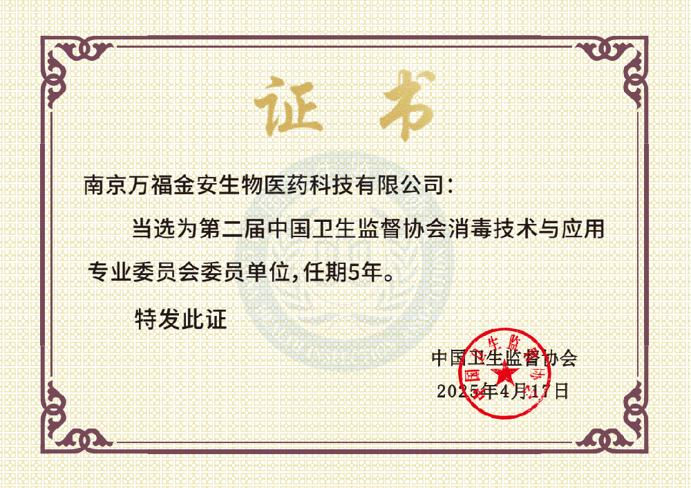 中國衛(wèi)生監(jiān)督協(xié)會消毒技術(shù)與應用專業(yè)委員會委員單位